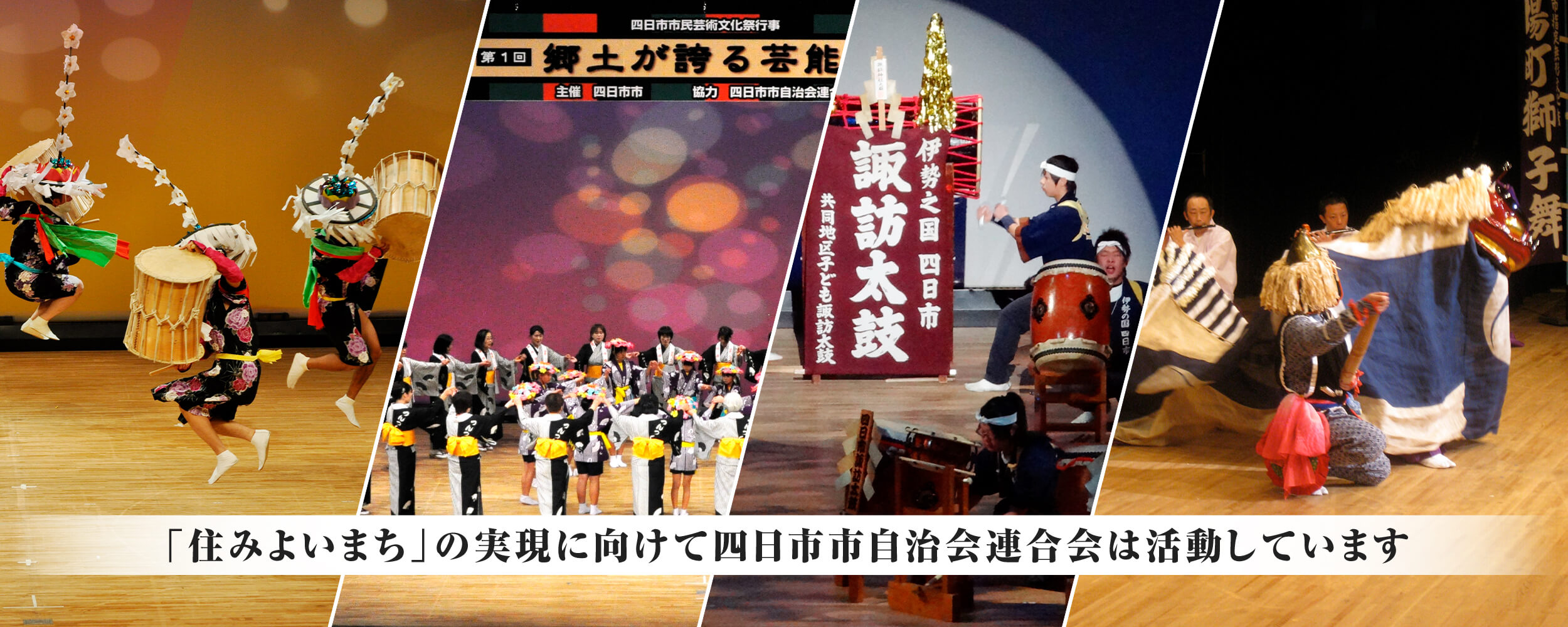 「住みよいまち」の実現に向けて四日市市自治会連合会は活動しています。