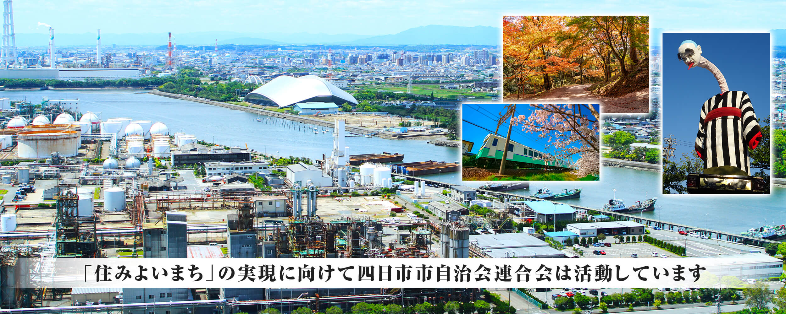 「住みよいまち」の実現に向けて四日市市自治会連合会は活動しています。