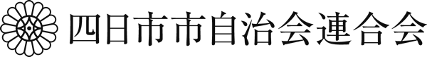 四日市市自治会連合会