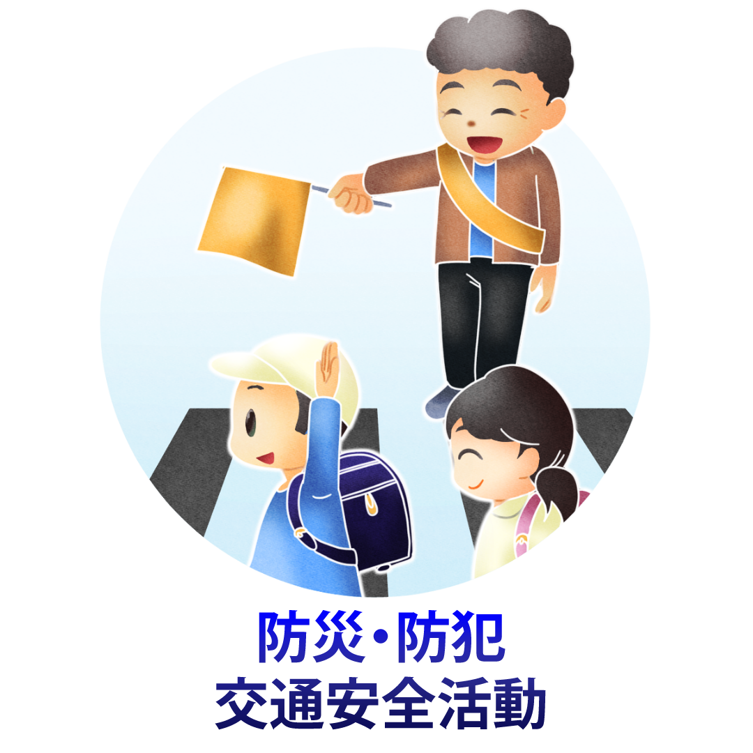 防災・防犯 交通安全活動