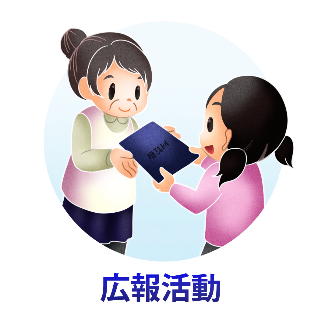 広報活動