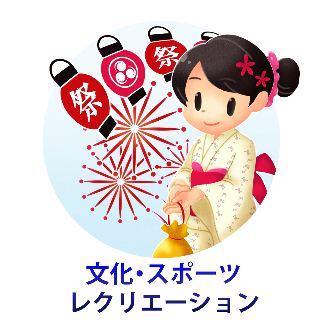 文化・スポーツ・レクリエーション