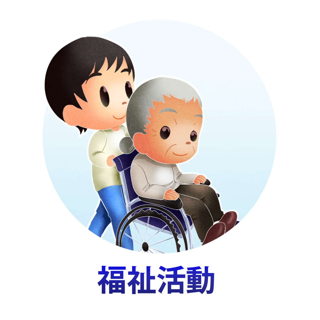 福祉活動