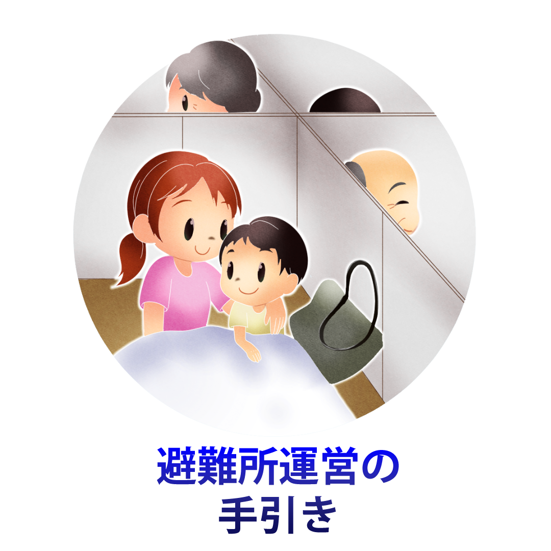 避難所運営の手引き