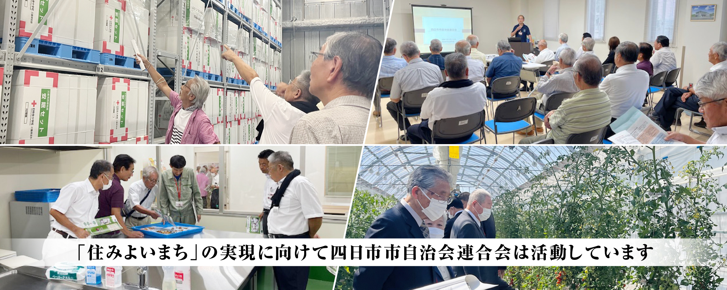 「住みよいまち」の実現に向けて四日市市自治会連合会は活動しています。